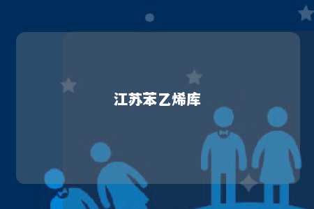 江苏苯乙烯库