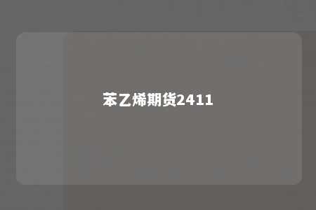 苯乙烯期货2411