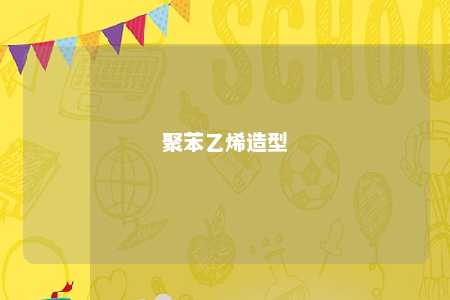 聚苯乙烯造型