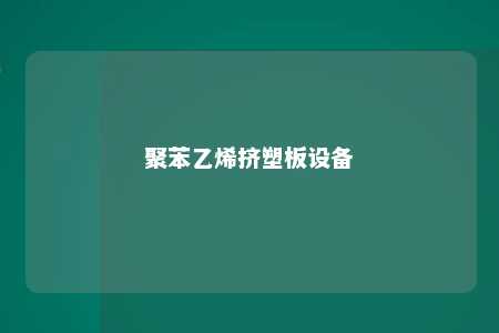聚苯乙烯挤塑板设备