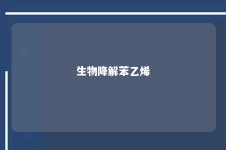 生物降解苯乙烯
