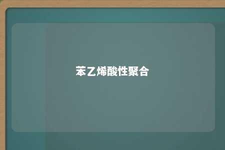 苯乙烯酸性聚合