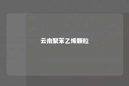 云南聚苯乙烯颗粒
