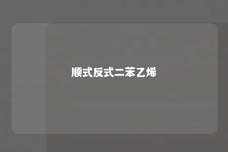 顺式反式二苯乙烯