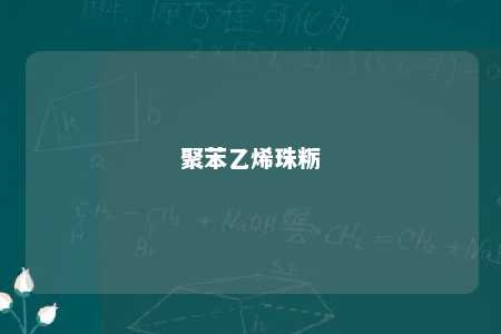 聚苯乙烯珠粝