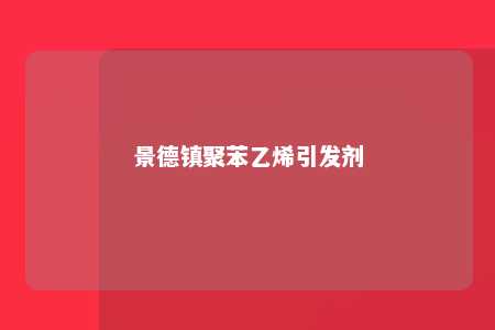 景德镇聚苯乙烯引发剂