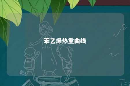苯乙烯热重曲线