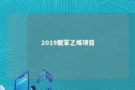 2019聚苯乙烯项目
