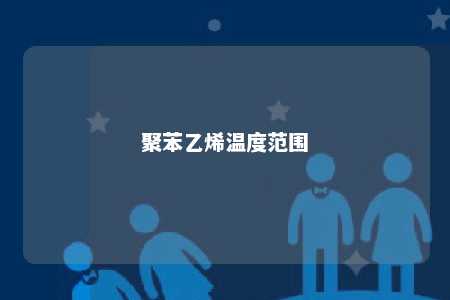 聚苯乙烯温度范围