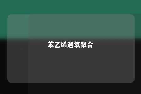 苯乙烯遇氧聚合