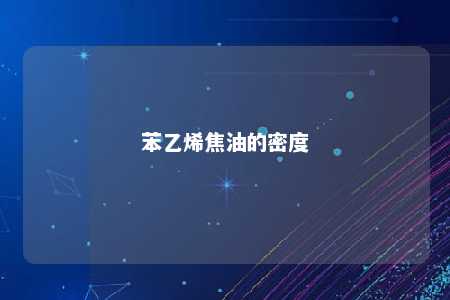 苯乙烯焦油的密度