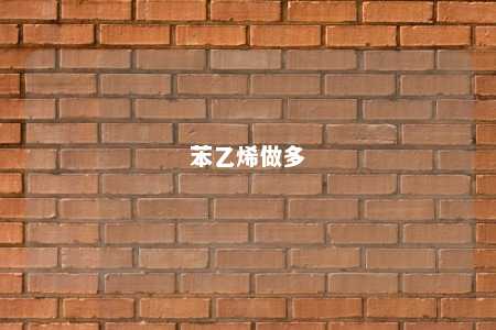 苯乙烯做多