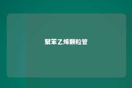 聚苯乙烯颗粒管
