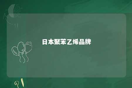 日本聚苯乙烯品牌