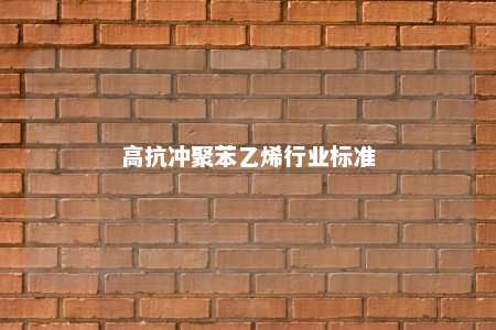 高抗冲聚苯乙烯行业标准