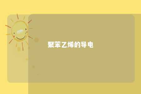 聚苯乙烯的导电