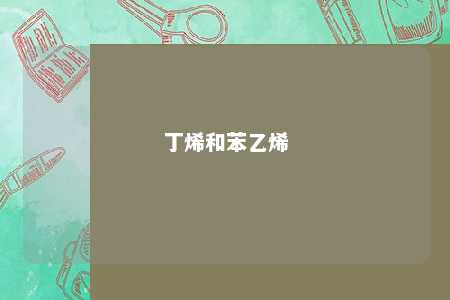 丁烯和苯乙烯