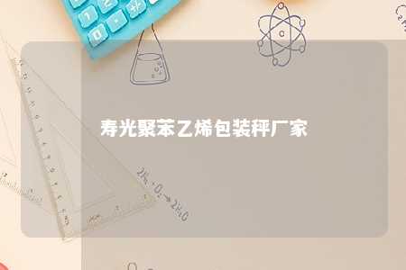 寿光聚苯乙烯包装秤厂家