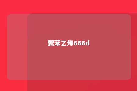 聚苯乙烯666d