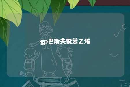 gp巴斯夫聚苯乙烯