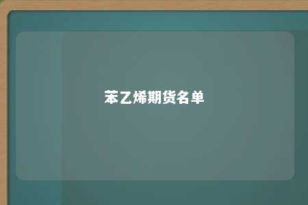 苯乙烯期货名单