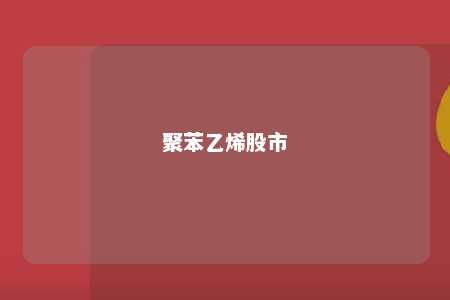 聚苯乙烯股市