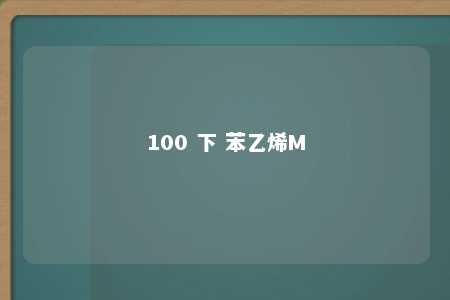 100 下 苯乙烯M