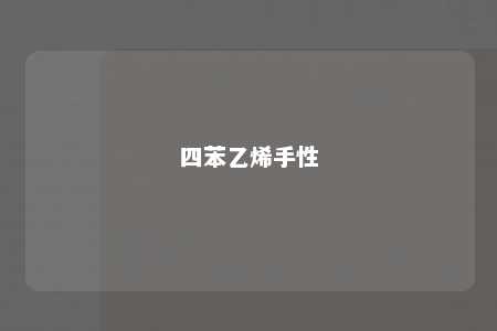 四苯乙烯手性