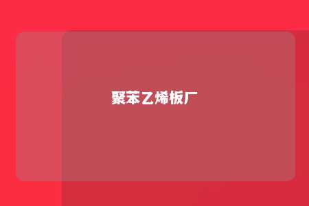 聚苯乙烯板厂