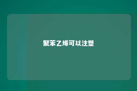聚苯乙烯可以注塑