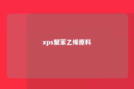 xps聚苯乙烯原料