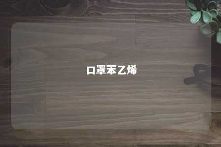 口罩苯乙烯
