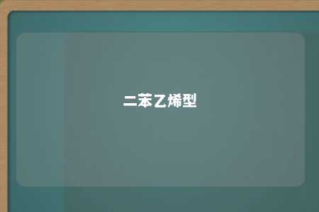 二苯乙烯型