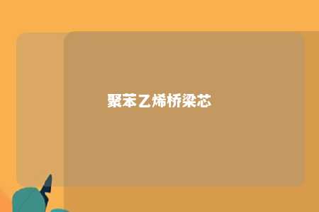 聚苯乙烯桥梁芯