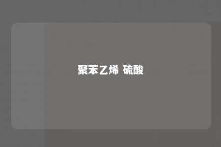 聚苯乙烯 硫酸