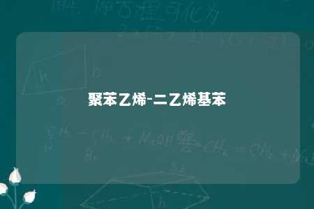 聚苯乙烯-二乙烯基苯