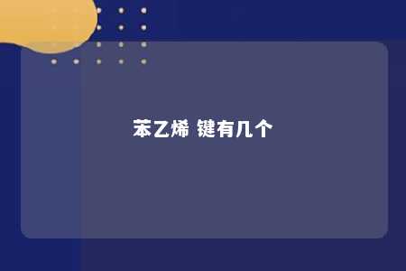 苯乙烯 键有几个