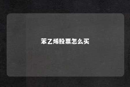 苯乙烯股票怎么买