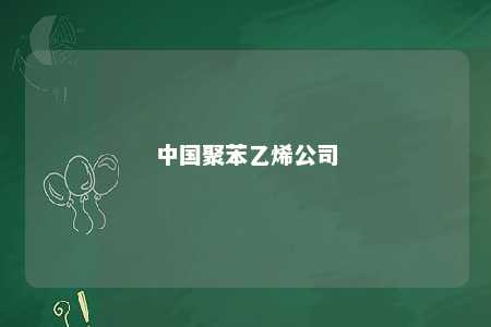 中国聚苯乙烯公司