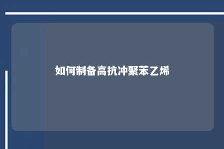 如何制备高抗冲聚苯乙烯