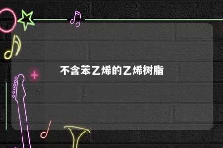 不含苯乙烯的乙烯树脂