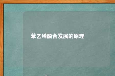 苯乙烯融合发展的原理
