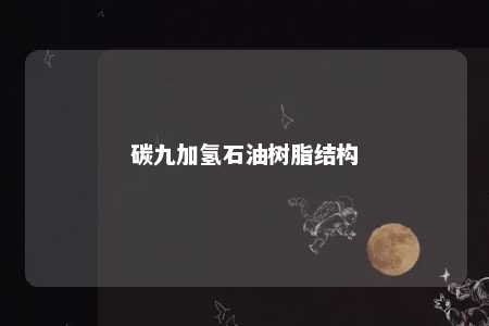 碳九加氢石油树脂结构
