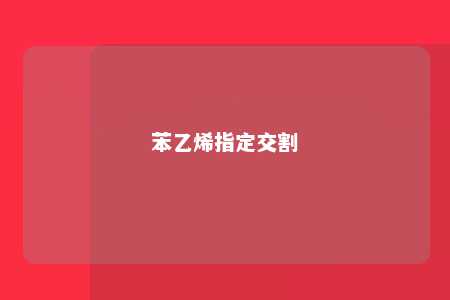 苯乙烯指定交割
