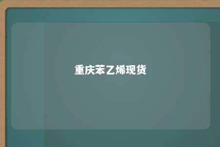 重庆苯乙烯现货