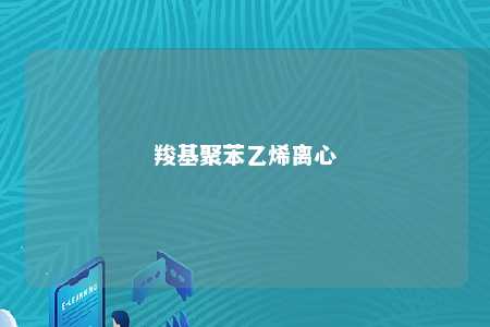 羧基聚苯乙烯离心