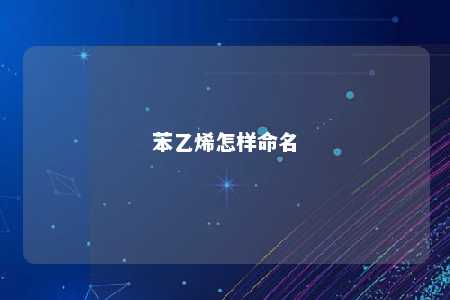 苯乙烯怎样命名