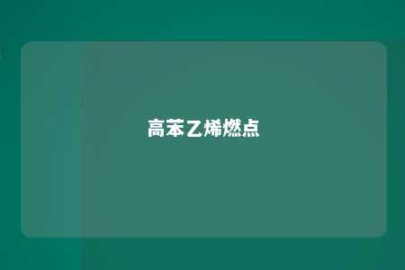 高苯乙烯燃点