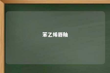苯乙烯唇釉