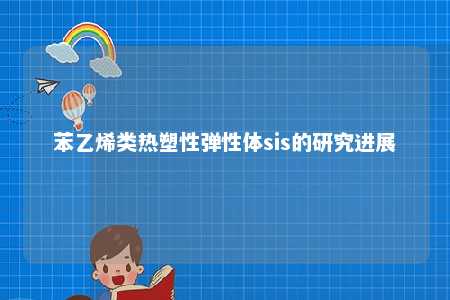 苯乙烯类热塑性弹性体sis的研究进展